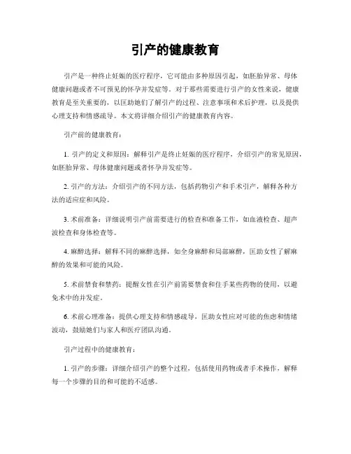 引产的健康教育