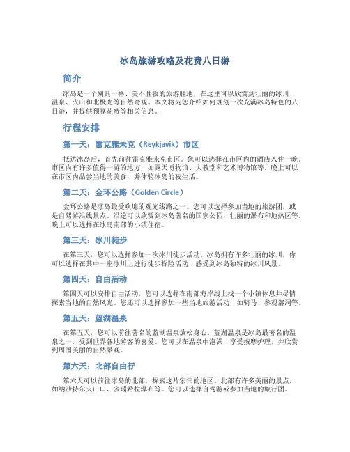 冰岛旅游攻略及花费八日游