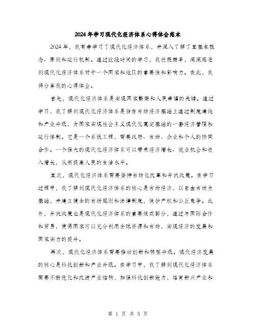 2024年学习现代化经济体系心得体会范本(3篇)