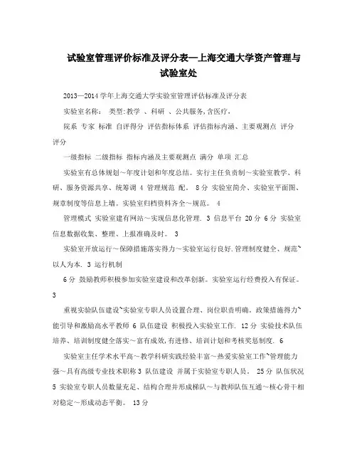 试验室管理评价标准及评分表-上海交通大学资产管理与试验室处