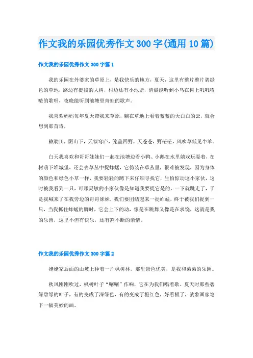 作文我的乐园优秀作文300字(通用10篇)