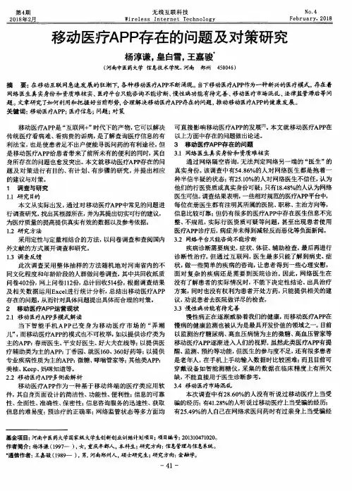 移动医疗APP存在的问题及对策研究