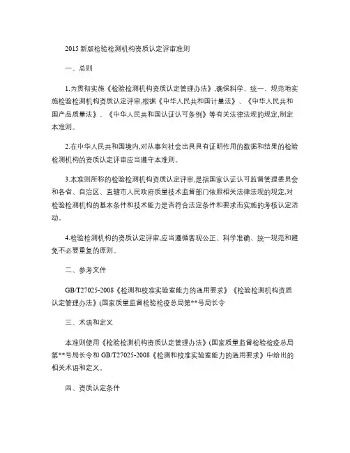 检验检测机构资质认定评审准则(新版).word版本
