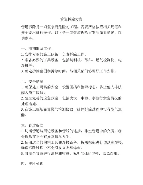 管道拆除方案