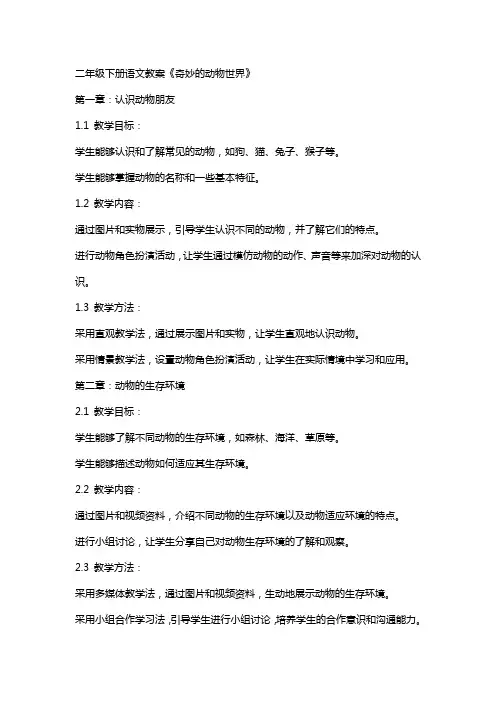 二年级下册语文教案《奇妙的动物世界》