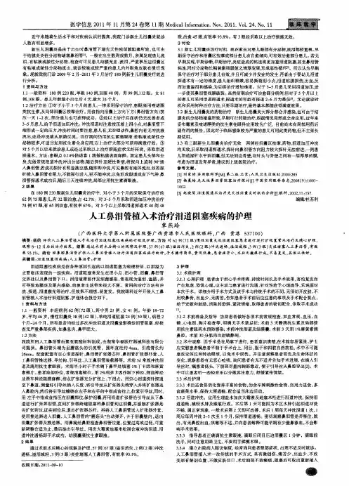 人工鼻泪管植入术治疗泪道阻塞疾病的护理
