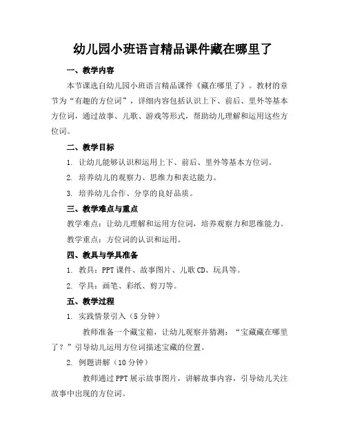 幼儿园小班语言精品课件藏在哪里了(1)