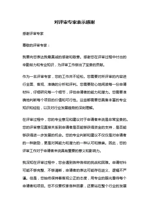 对评审专家表示感谢