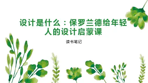 设计是什么 保罗兰德给年轻人的设计启蒙课