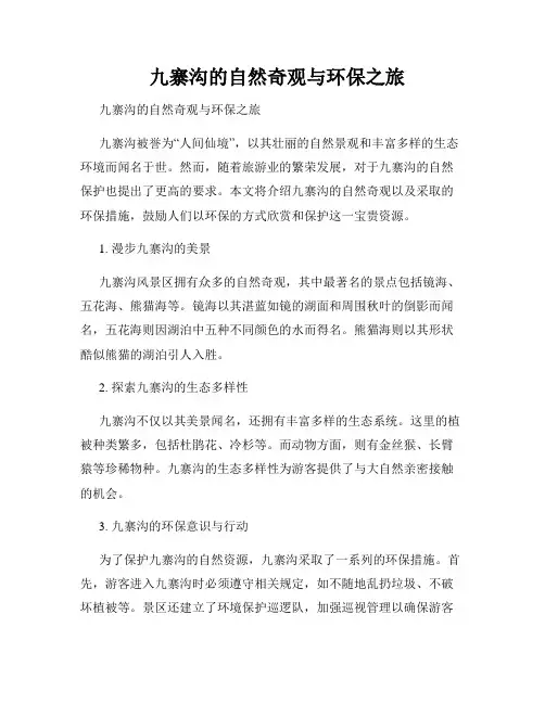 九寨沟的自然奇观与环保之旅