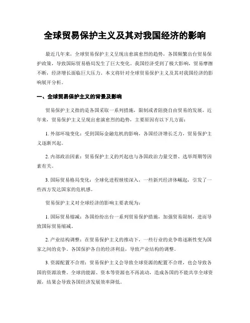 全球贸易保护主义及其对我国经济的影响
