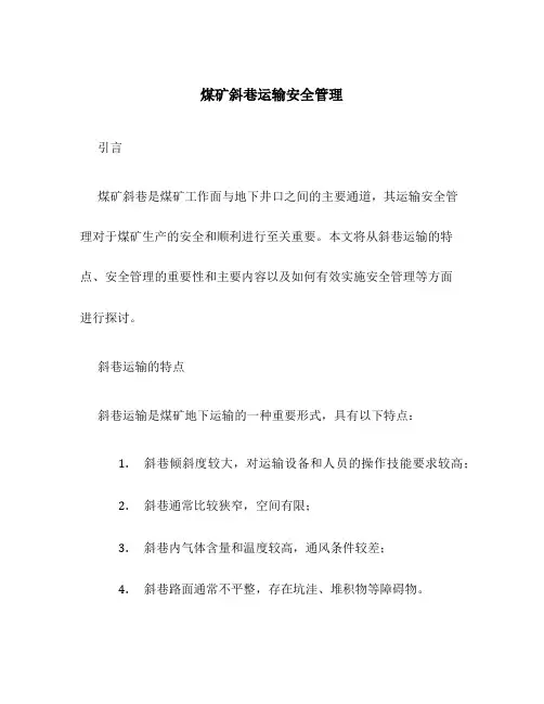 煤矿斜巷运输安全管理