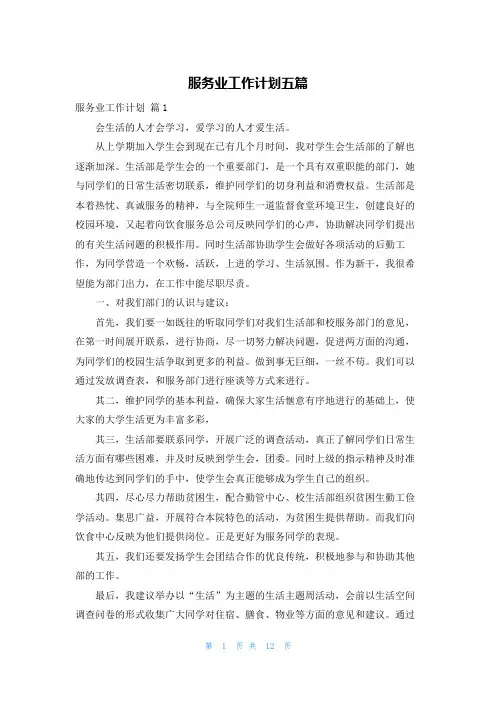 服务业工作计划五篇