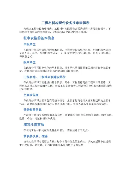工程材料构配件设备报审表填表