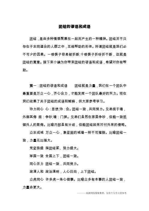 团结的谚语和成语
