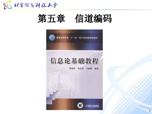 《信息论》第五章