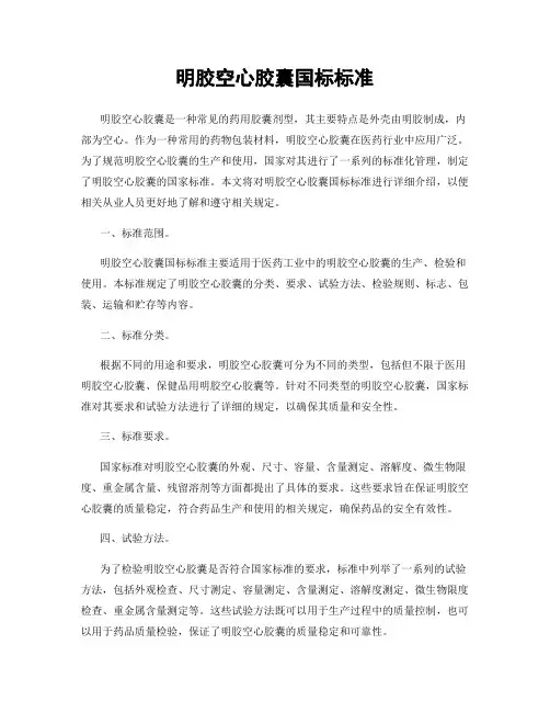 明胶空心胶囊国标标准