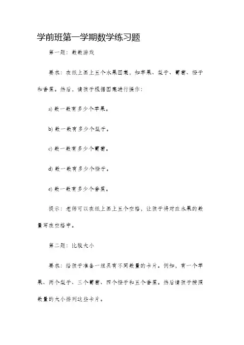 学前班第一学期数学练习题