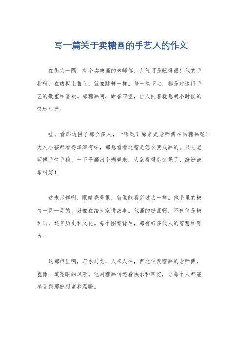 写一篇关于卖糖画的手艺人的作文