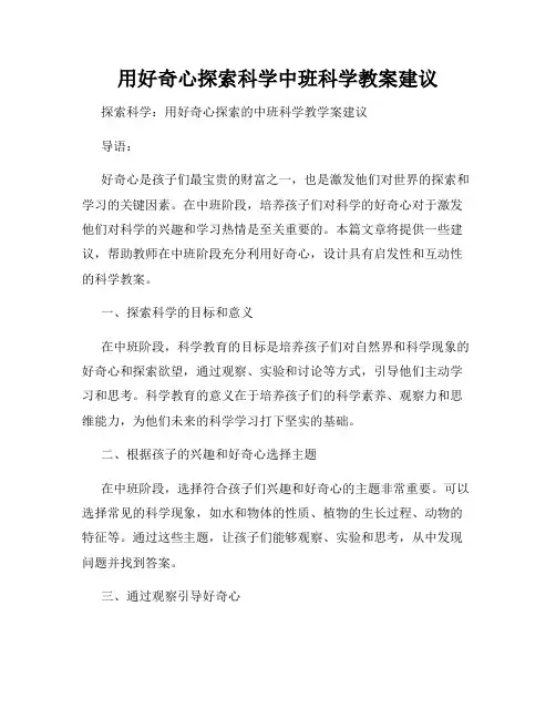 用好奇心探索科学中班科学教案建议