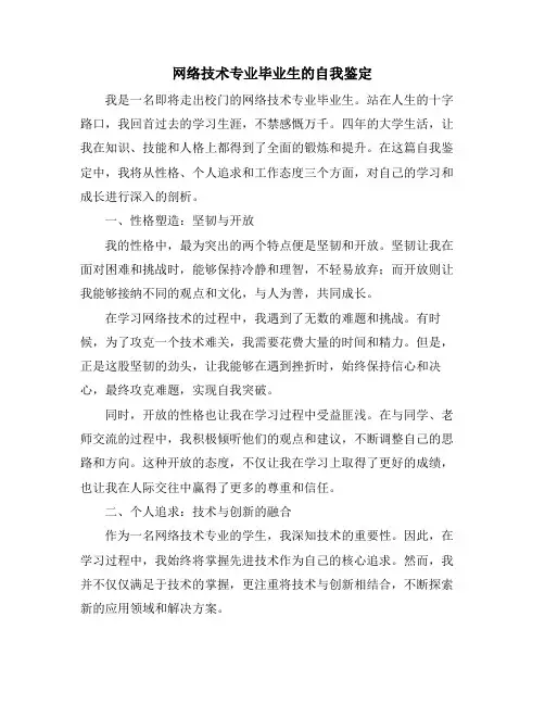 网络技术专业毕业生的自我鉴定
