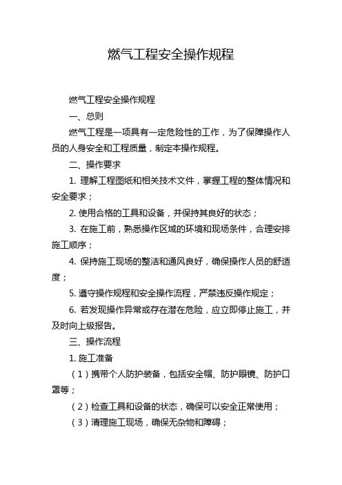 燃气工程安全操作规程