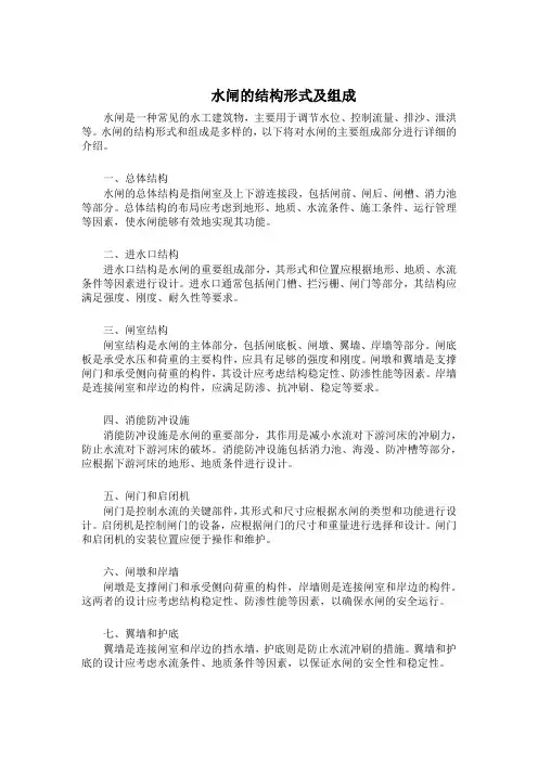 水闸的结构形式及组成