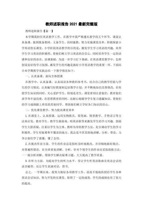 教师述职报告2021最新完整版