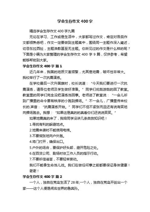 学会生存作文400字