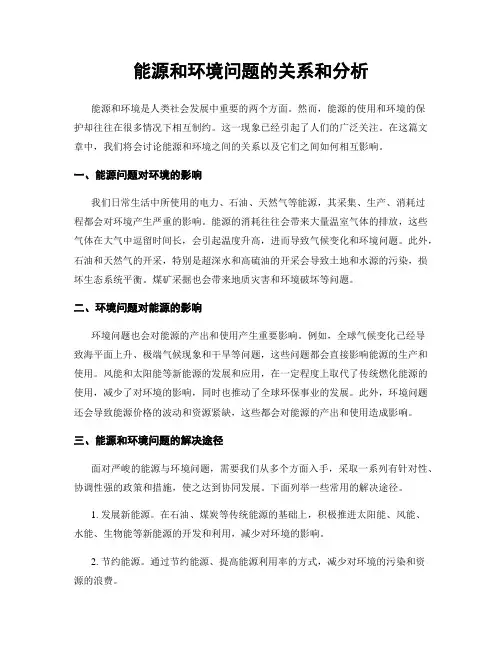 能源和环境问题的关系和分析