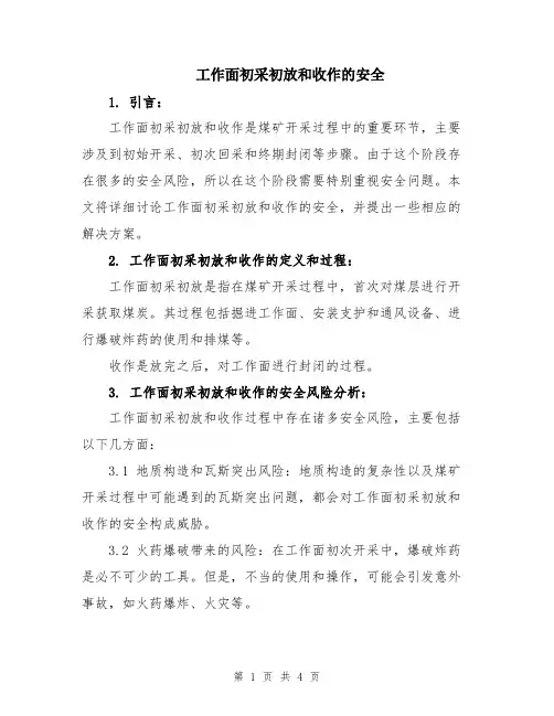 工作面初采初放和收作的安全