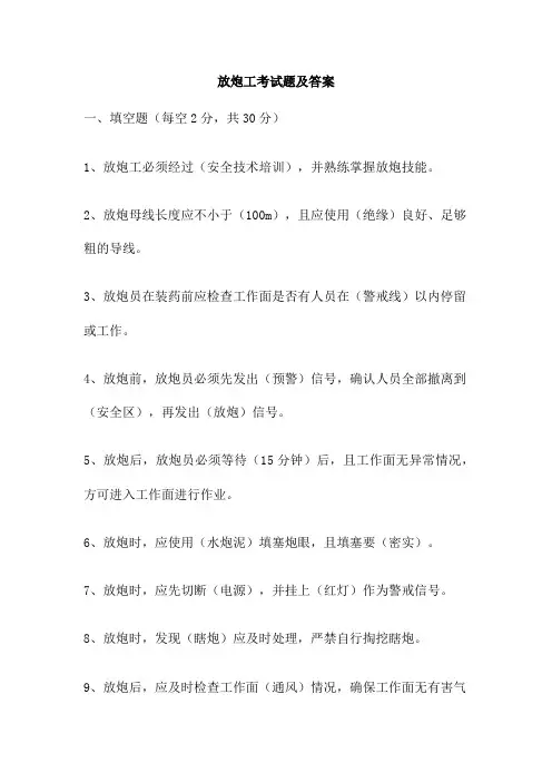 放炮工考试题及答案