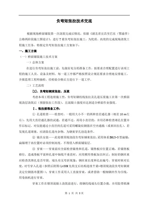 T梁负弯矩张拉技术交底