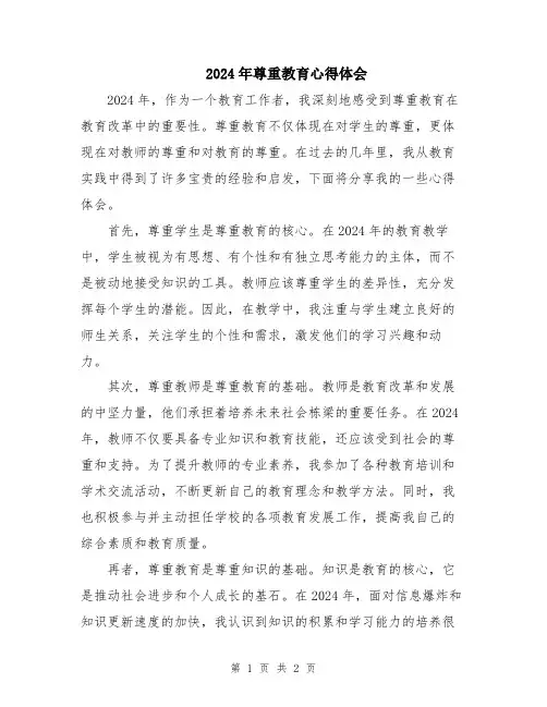 2024年尊重教育心得体会