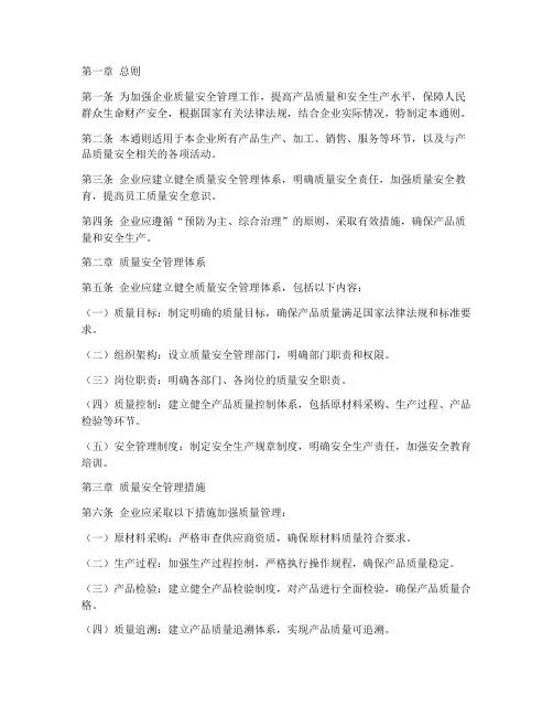 质量安全管理制度新通则