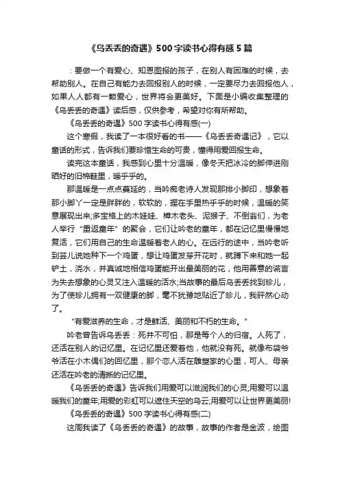 《乌丢丢的奇遇》500字读书心得有感5篇