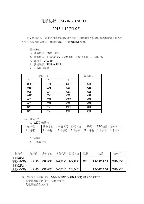 UPS通信协议（MODBUS_ASCII_V1.02）