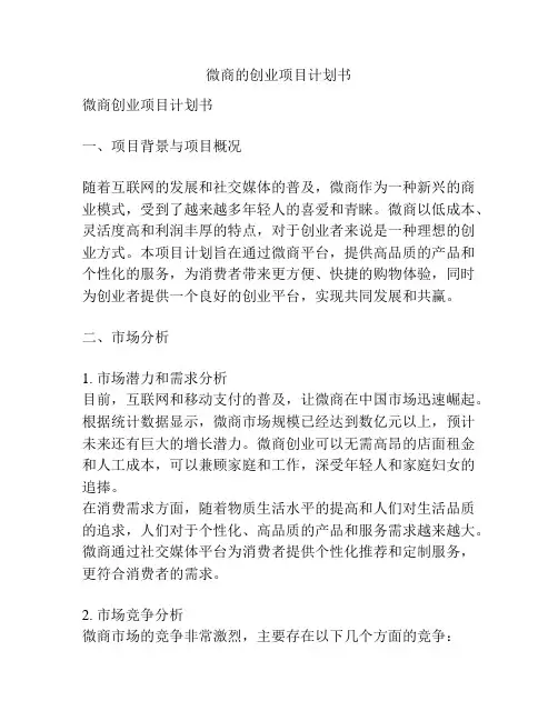 微商的创业项目计划书
