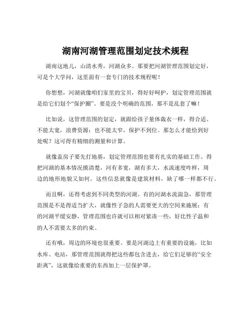 湖南河湖管理范围划定技术规程