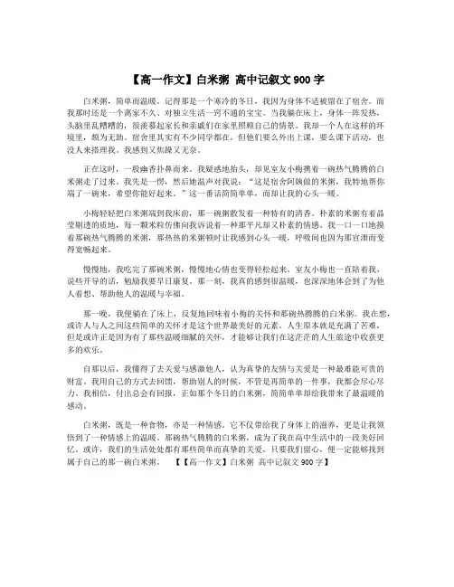【高一作文】白米粥 高中记叙文900字