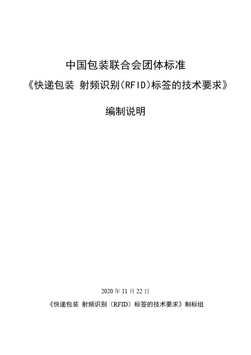 快递包装 射频识别(RFID)标签的技术要求编制说明