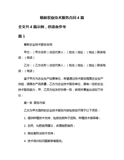 最新农业技术服务合同4篇