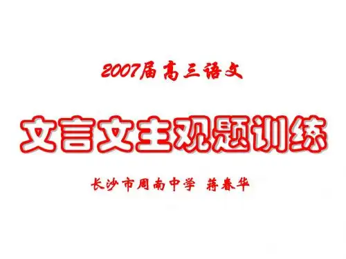 高考语文文言文主观题训练(教学课件201908)