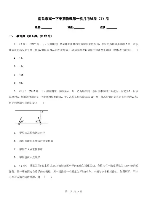 南昌市高一下学期物理第一次月考试卷(I)卷