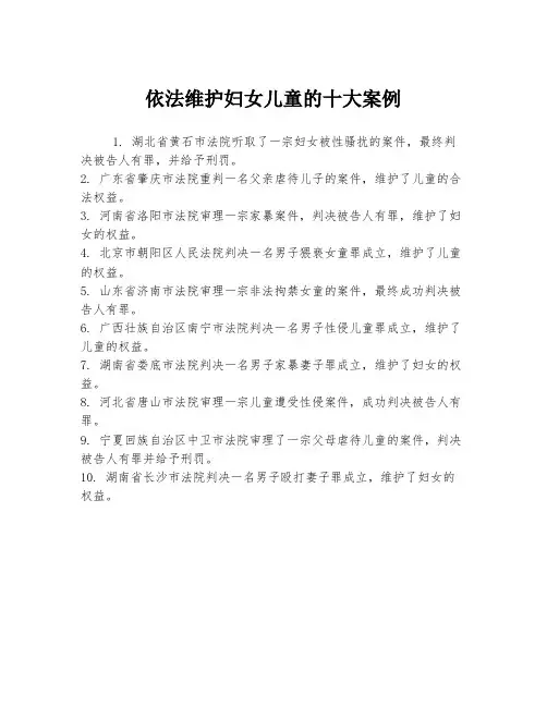 依法维护妇女儿童的十大案例