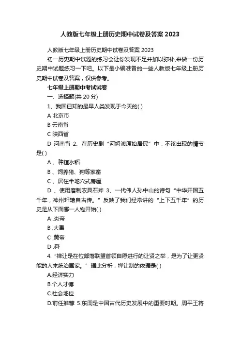 人教版七年级上册历史期中试卷及答案2023