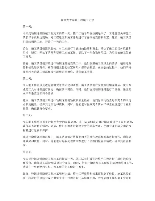 轻钢龙骨隐蔽工程施工记录