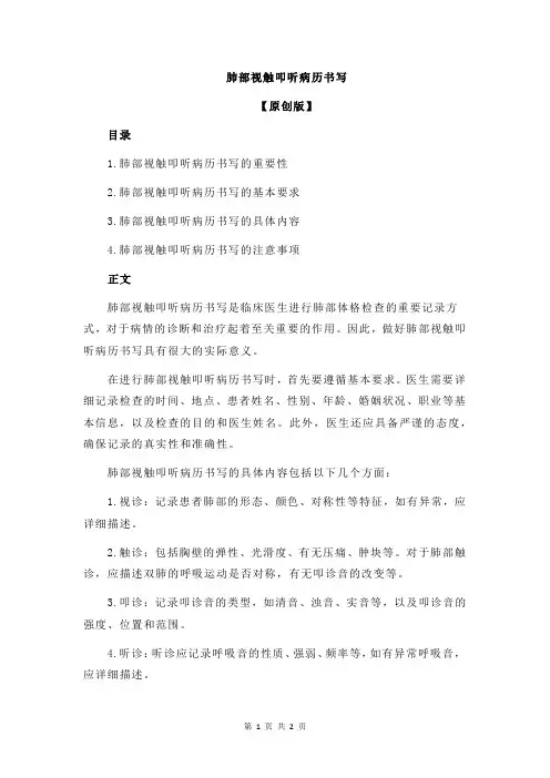 肺部视触叩听病历书写