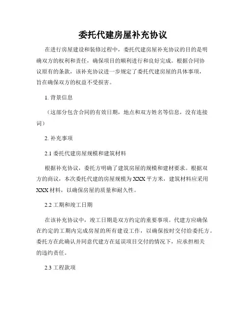 委托代建房屋补充协议
