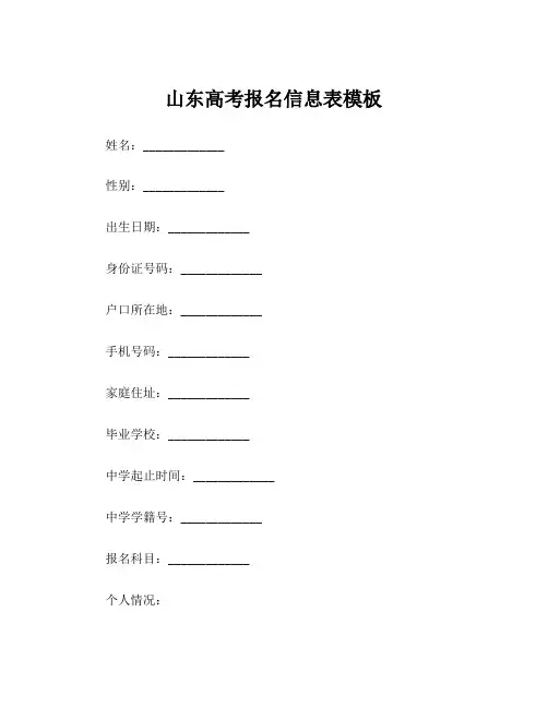 山东高考报名信息表模板